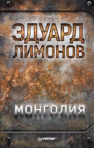 Монголия – аудиокнига