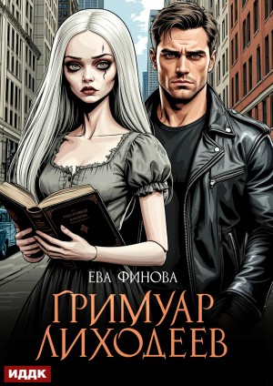 Гримуар лиходеев – аудиокнига