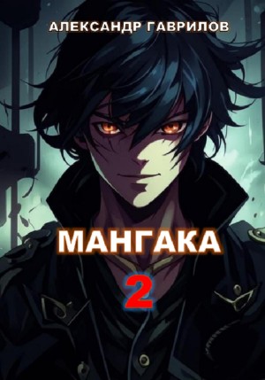 Мангака. Книга 2