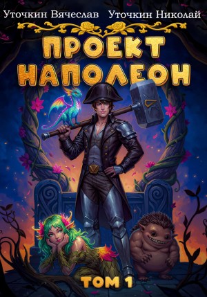 Проект «Наполеон». Том 1 – аудиокнига