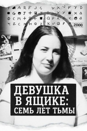 Девушка в ящике: семь лет тьмы – аудиокнига
