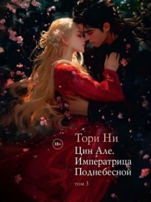 Императрица поднебесной