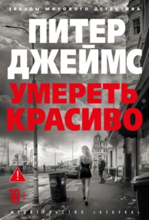 Умереть красиво – аудиокнига