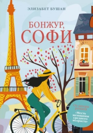 Бонжур, Софи – аудиокнига