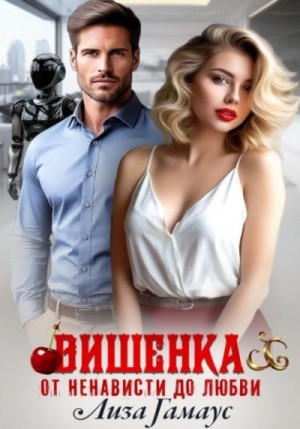 Вишенка. От ненависти до любви – аудиокнига