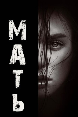 Мать – аудиокнига