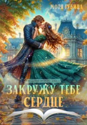Закружу тебе сердце