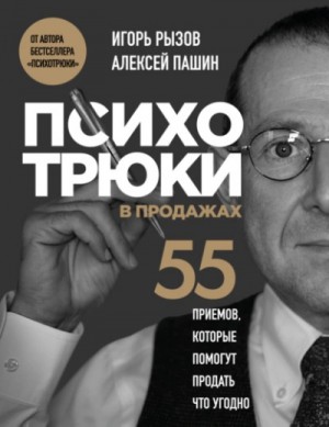 Психотрюки в продажах. 55 приемов, которые помогут продать что угодно