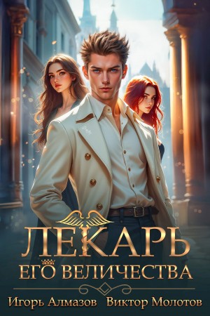 Лекарь Его Величества. Том 5