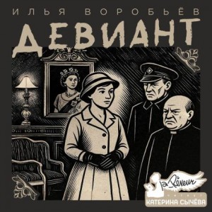 Девиант – аудиокнига