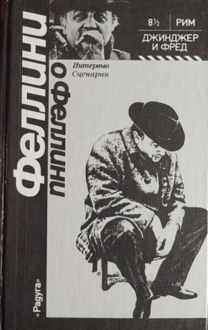 Джинджер и Фред – аудиокнига
