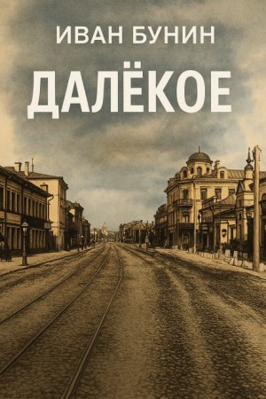 Далёкое – аудиокнига