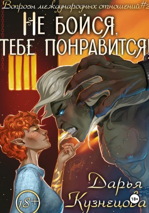 Не бойся, тебе понравится!