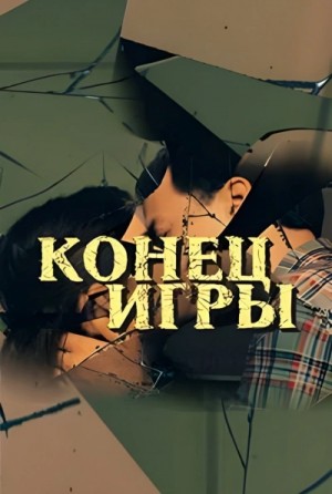 Конец игры – аудиокнига