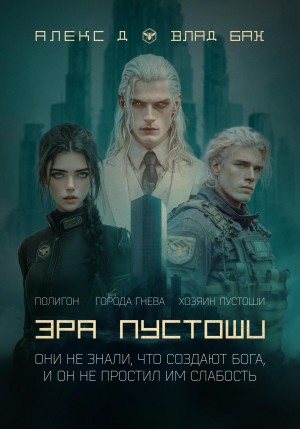 Эра пустоши. Трилогия