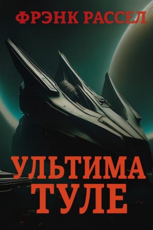Ультима Туле – аудиокнига