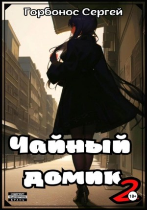 Чайный домик. Том 2 – аудиокнига
