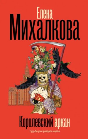 Королевский аркан – аудиокнига