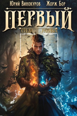 Первый среди равных 8 – аудиокнига