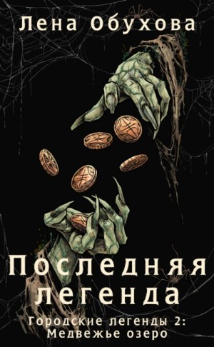 Последняя легенда – аудиокнига