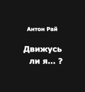 Движусь ли я относительно поезда, если поезд движется, а я стою на месте?