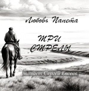 Три стрелы