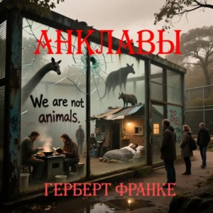 Анклавы – аудиокнига