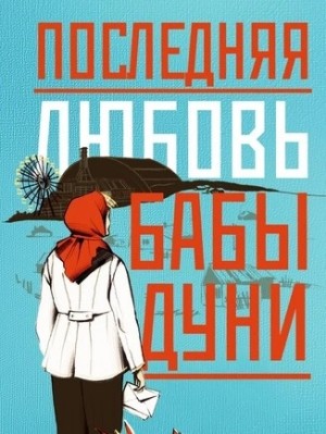 Последняя любовь бабы Дуни – аудиокнига