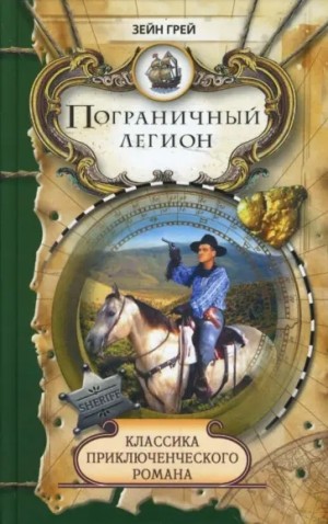 Пограничный легион