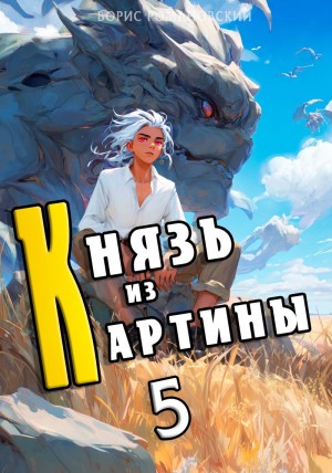 Князь из картины. Книга 5 – аудиокнига