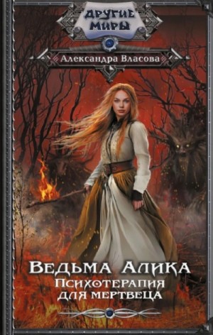 Ведьма Алика. Психотерапия для мертвеца – аудиокнига