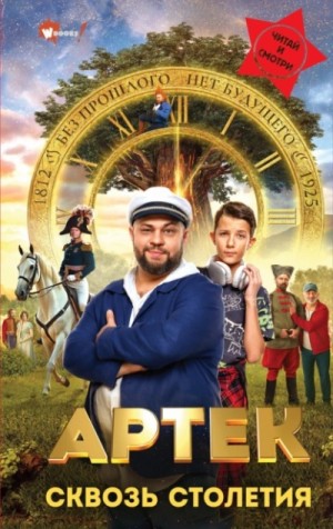 Артек. Сквозь Столетия – аудиокнига