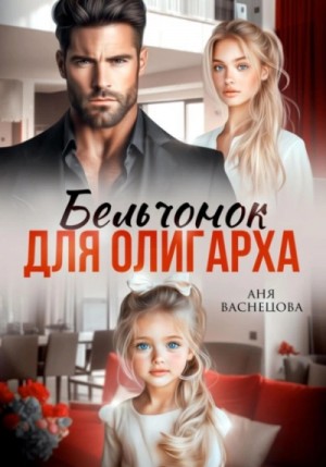 Бельчонок для олигарха