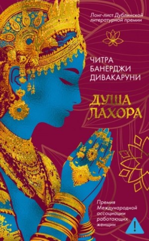 Душа Лахора