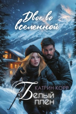 Белый плен. Двое во вселенной – аудиокнига