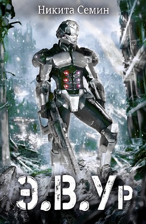 Э.В.Ур