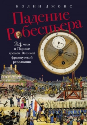 Падение Робеспьера: 24 часа в Париже времен Великой французской революции
