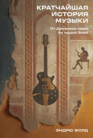 Кратчайшая история музыки: От Древнего мира до наших дней – аудиокнига