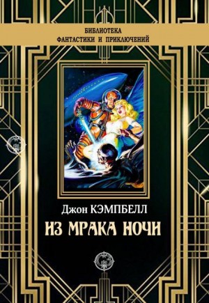 Из мрака ночи – аудиокнига