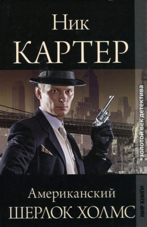 Американский Шерлок Холмс. Книга 7