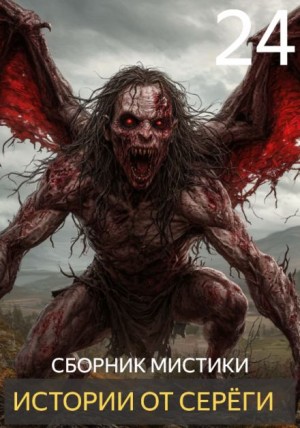 Истории от Серёги №24 – аудиокнига