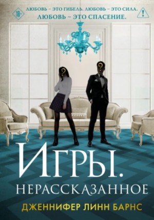 Игры. Нерассказанное – аудиокнига