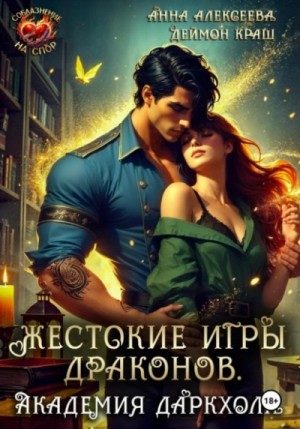 Жестокие игры драконов. Академия Даркхолл. Часть 2