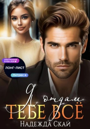 Я отдам тебе всё – аудиокнига