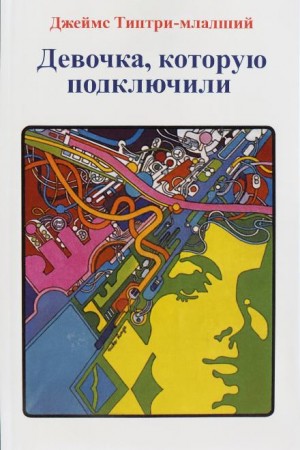 Девочка, которую подключили – аудиокнига