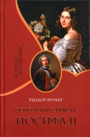 Порочная страсть Иосифа II – аудиокнига