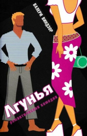 Лгунья