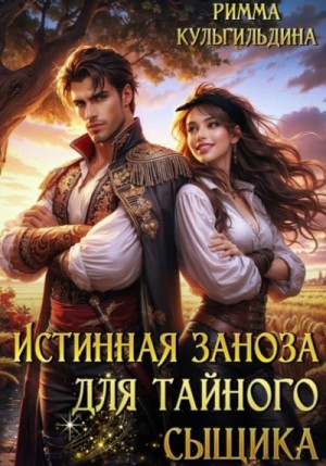 Истинная заноза для тайного сыщика – аудиокнига