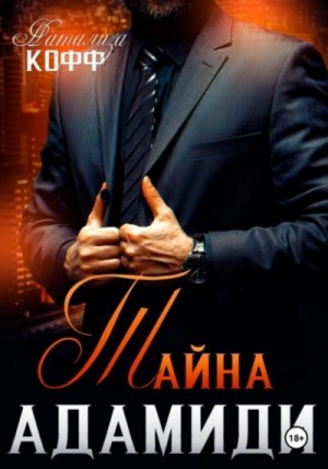 Тайна Адамиди