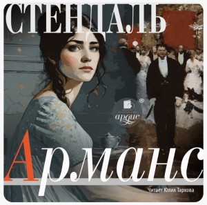Арманс, или Сцены из жизни парижского салона